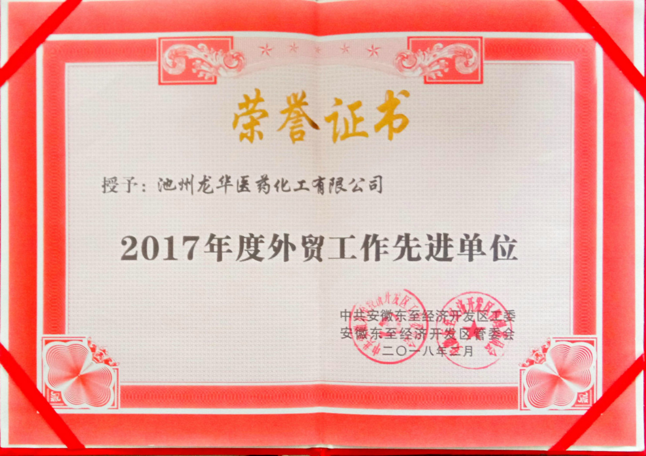 2017年度外貿工作先進單位